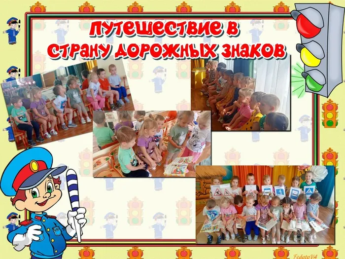 ПУТЕШЕСТВИЕ В СТРАНУ ДООЖНЫХ ЗНАКОВ