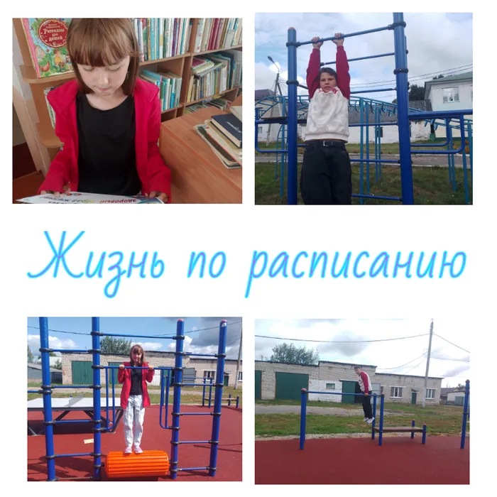 14 августа жизнь по расписанию