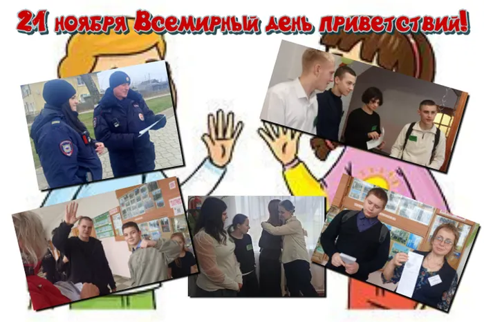 день приветствий