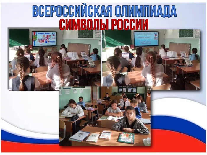 СИМВОЛЫ РОССИИ ОЛИМПИАДА