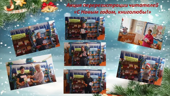 Акция перерегистрация читателей С Новым годом, книголюбы (1)